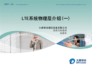 [信息与通信]LTEPHY介绍 for 市场.ppt