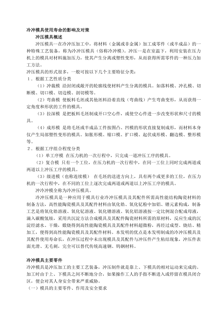 模具专业毕业设计论文外文翻译冷冲模具使用寿命的影响及对策.doc_第1页