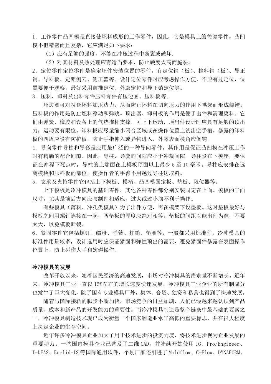 模具专业毕业设计论文外文翻译冷冲模具使用寿命的影响及对策.doc_第2页