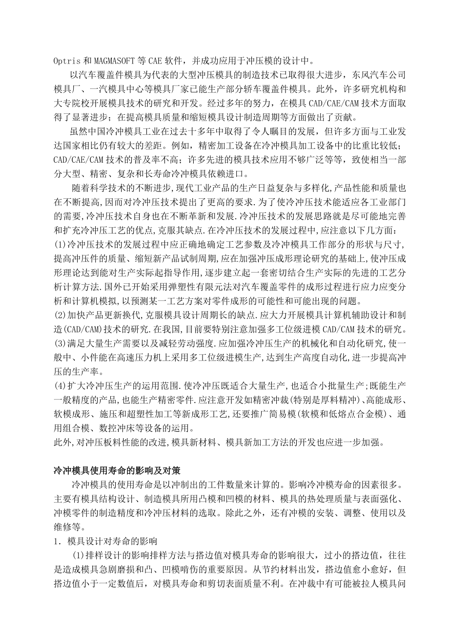 模具专业毕业设计论文外文翻译冷冲模具使用寿命的影响及对策.doc_第3页