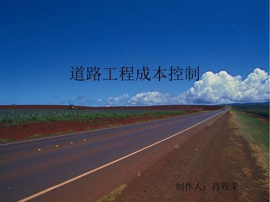 《道路成本控制》PPT课件.ppt_第1页