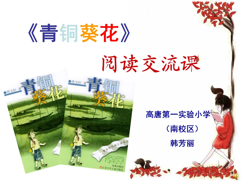 《青铜葵花阅读》PPT课件.ppt_第1页