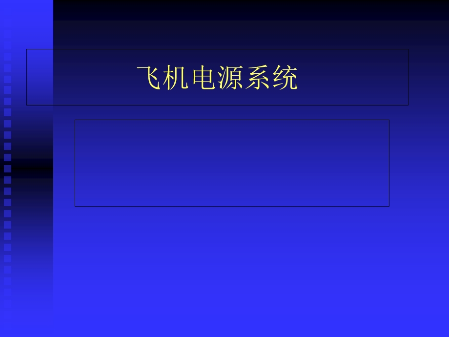 《飞机电源系统》PPT课件.ppt_第1页