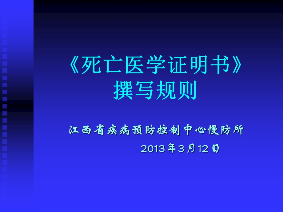 死亡医学证明书填写指导.ppt_第1页