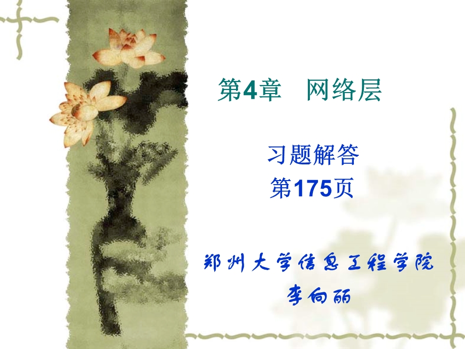 第4章网络层作业解答.ppt_第1页