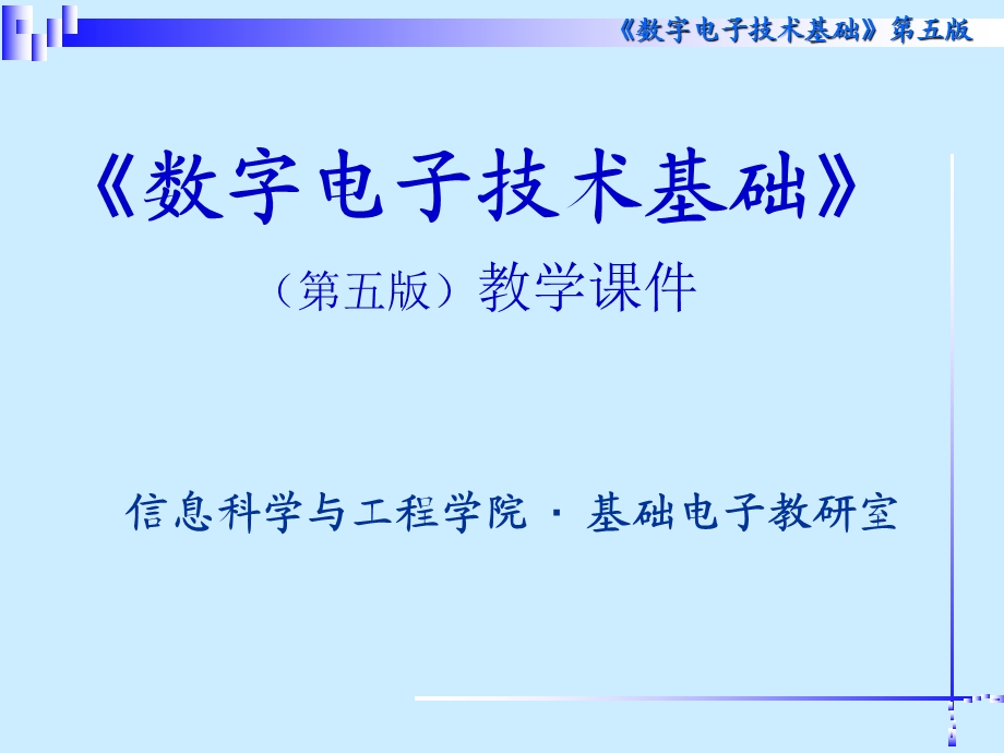 [信息与通信]第五章触发器.ppt_第1页