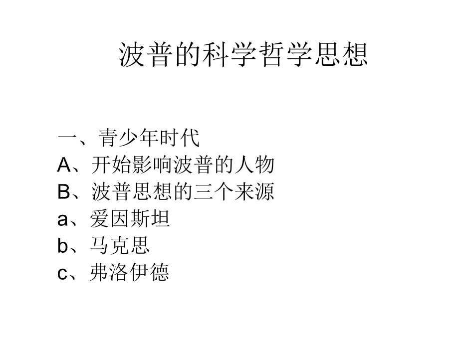 《波普的科学哲学思》PPT课件.ppt_第1页