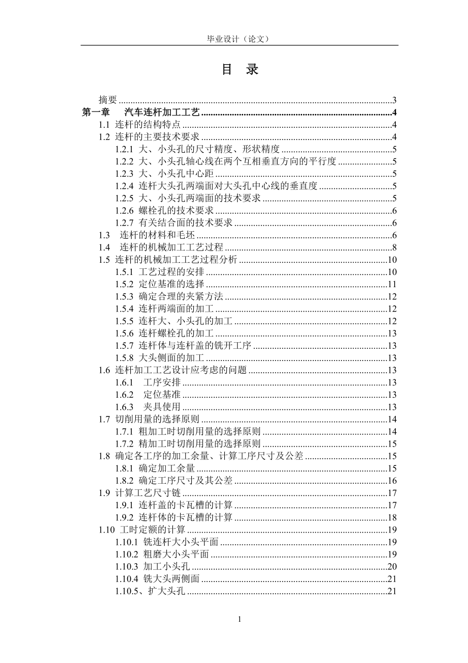 毕业设计论文汽车连杆加工工艺及夹具设计.doc_第1页