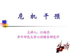 (05.11.)危机干预PPT.ppt