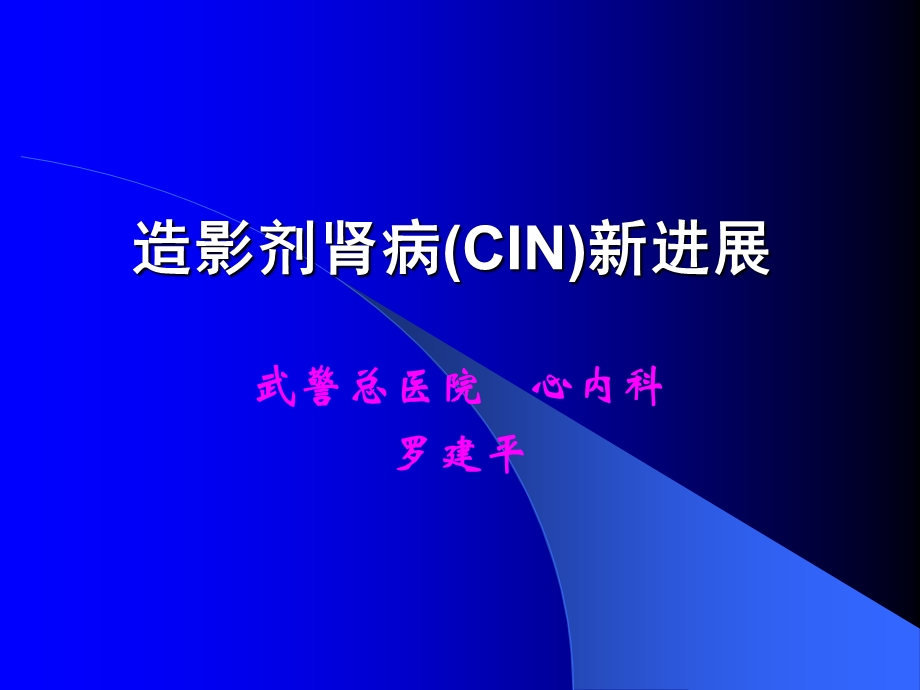 造影剂肾病CIN新进展.ppt_第1页