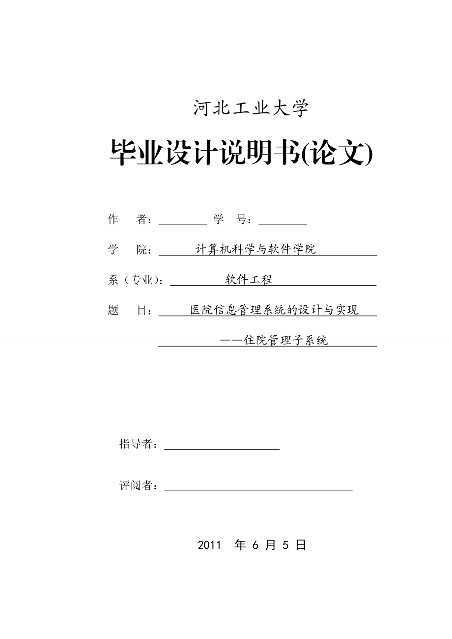 毕业设计论文医院信息管理系统设计与实现住院管理子系统.doc_第1页