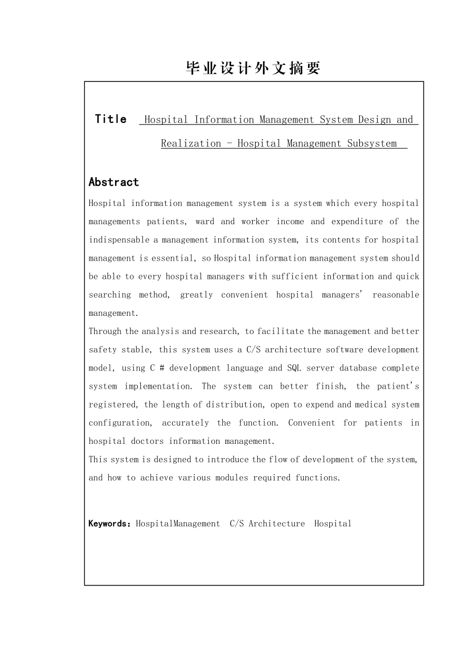毕业设计论文医院信息管理系统设计与实现住院管理子系统.doc_第3页