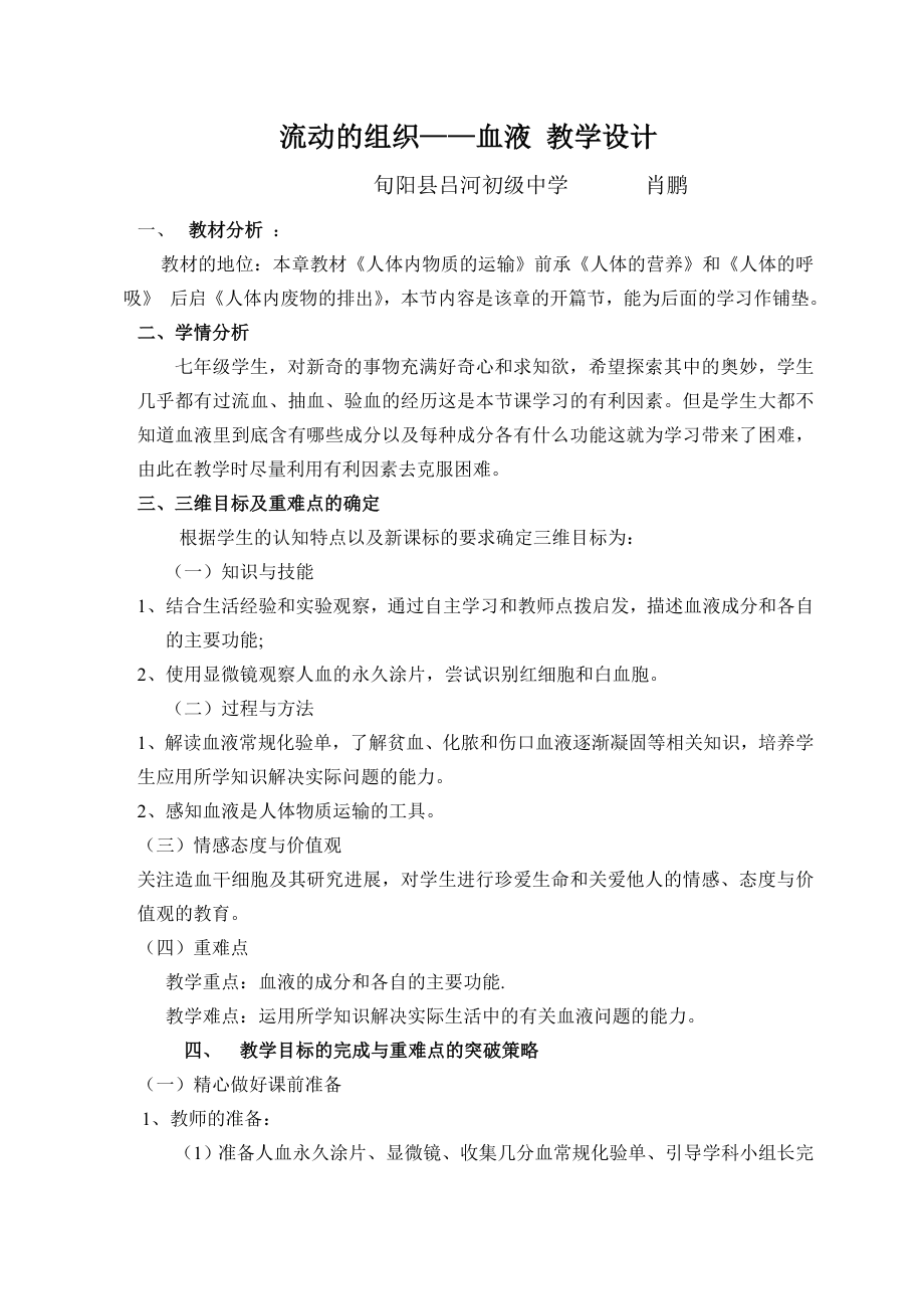 流动的组织血液教案.doc_第1页