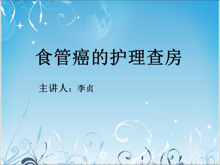 《食管癌的护理查房》PPT课件.ppt_第1页