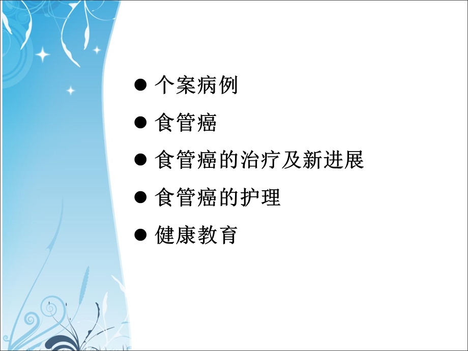 《食管癌的护理查房》PPT课件.ppt_第2页