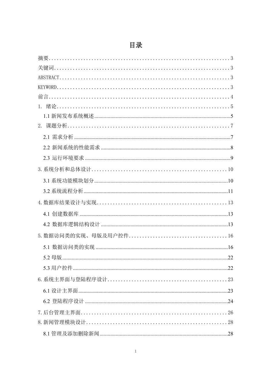 毕业设计论文基于ASP.NET的网络新闻发布系统的设计与实现.doc_第2页