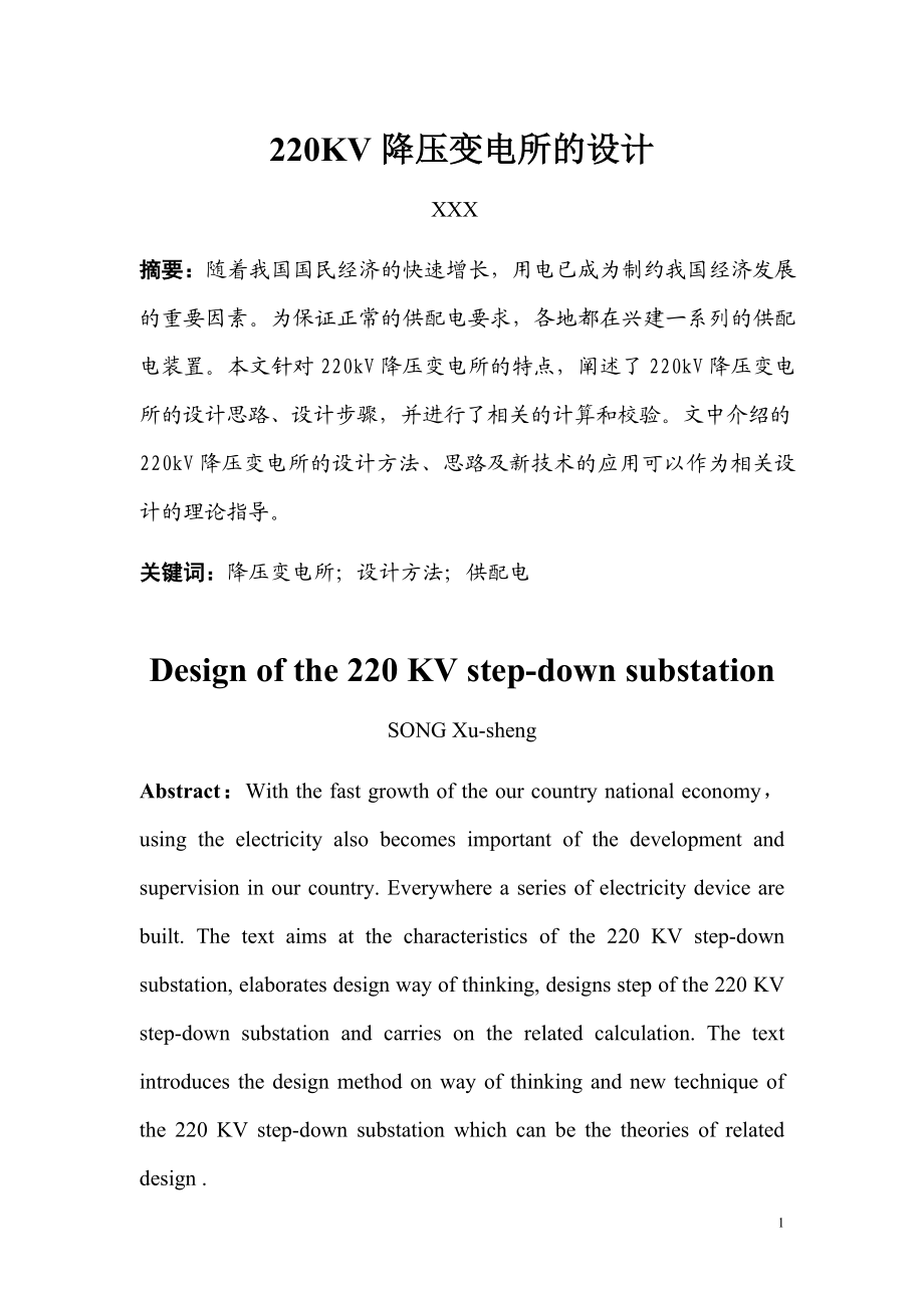 毕业设计论文220KV降压变电所的设计.doc_第1页