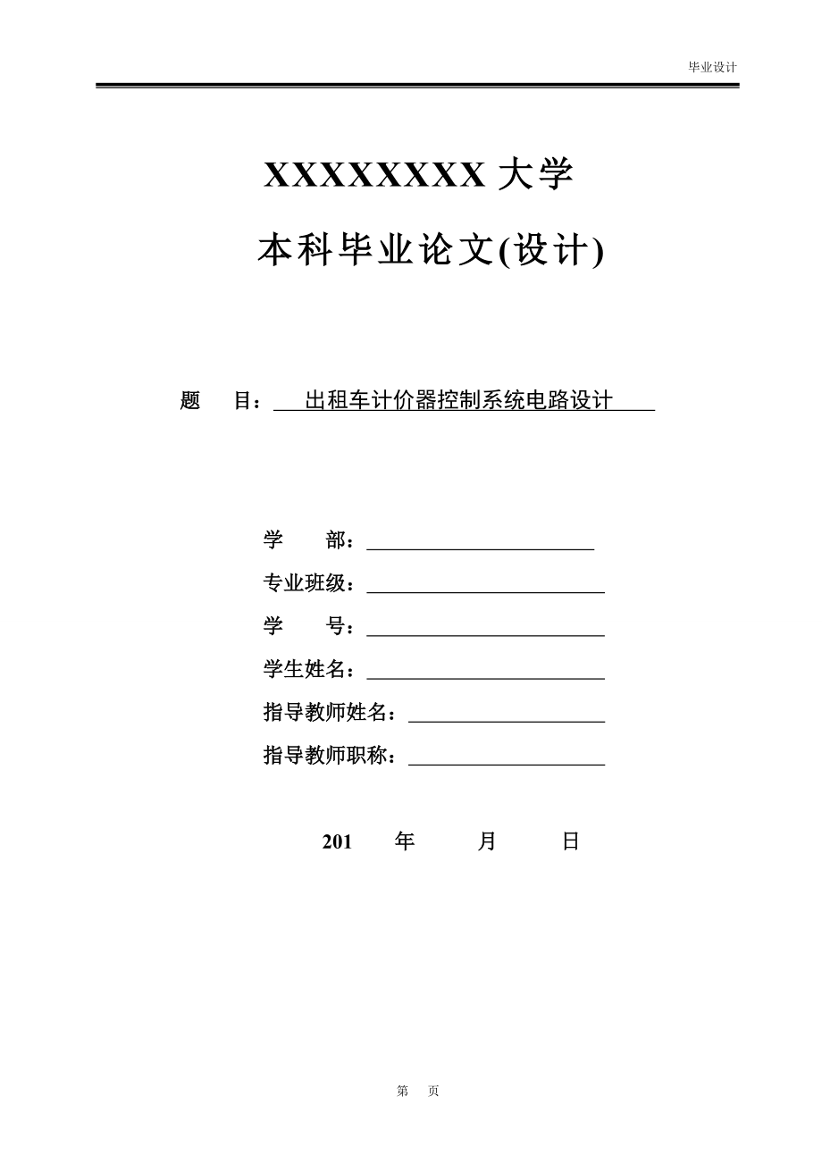 毕业设计论文基于AT89S51单片机的出租车计价器控制系统电路设计.doc_第1页