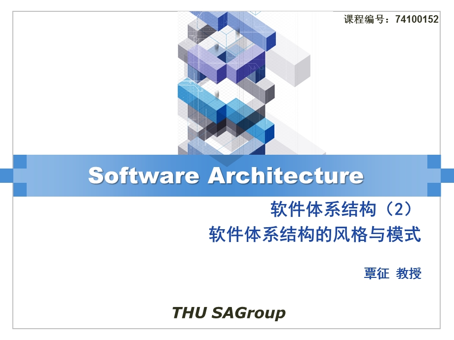 软件体系结构2软件体系结构风格与模式918409726.ppt_第1页