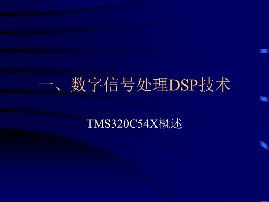 一数字信号处理DSP技术.ppt_第1页