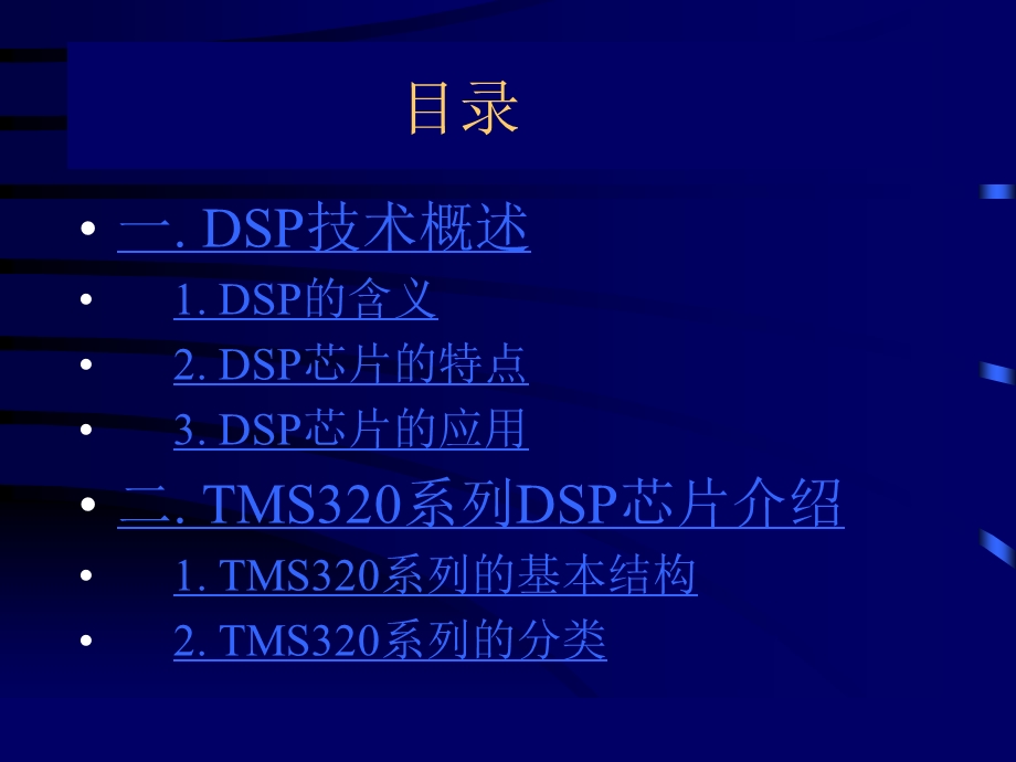 一数字信号处理DSP技术.ppt_第2页