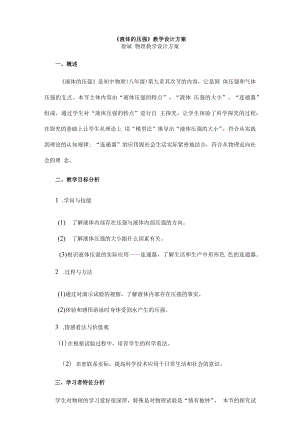 液体的压强教学设计方案.docx