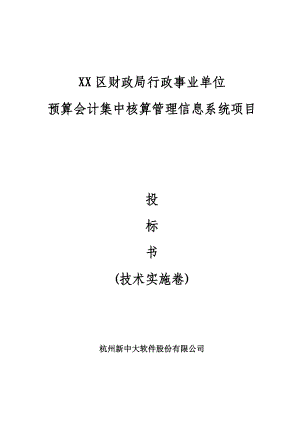 【精品】某某市某某区财政预算会计集中核算管理信息系统项目 投标书技术实施卷.doc