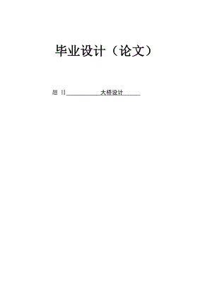 预应力混凝土连续刚构桥上部结构的设计毕业设计计算书.doc