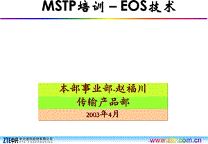 [信息与通信]MSTP培训EOS.ppt