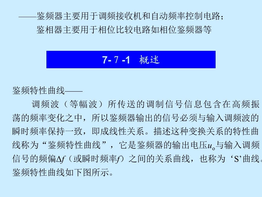 《鉴频器与鉴相器》PPT课件.ppt_第3页