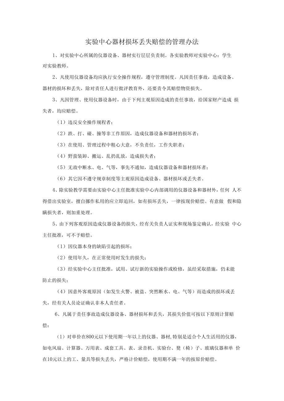 实验中心器材损坏丢失赔偿的管理办法.docx_第1页