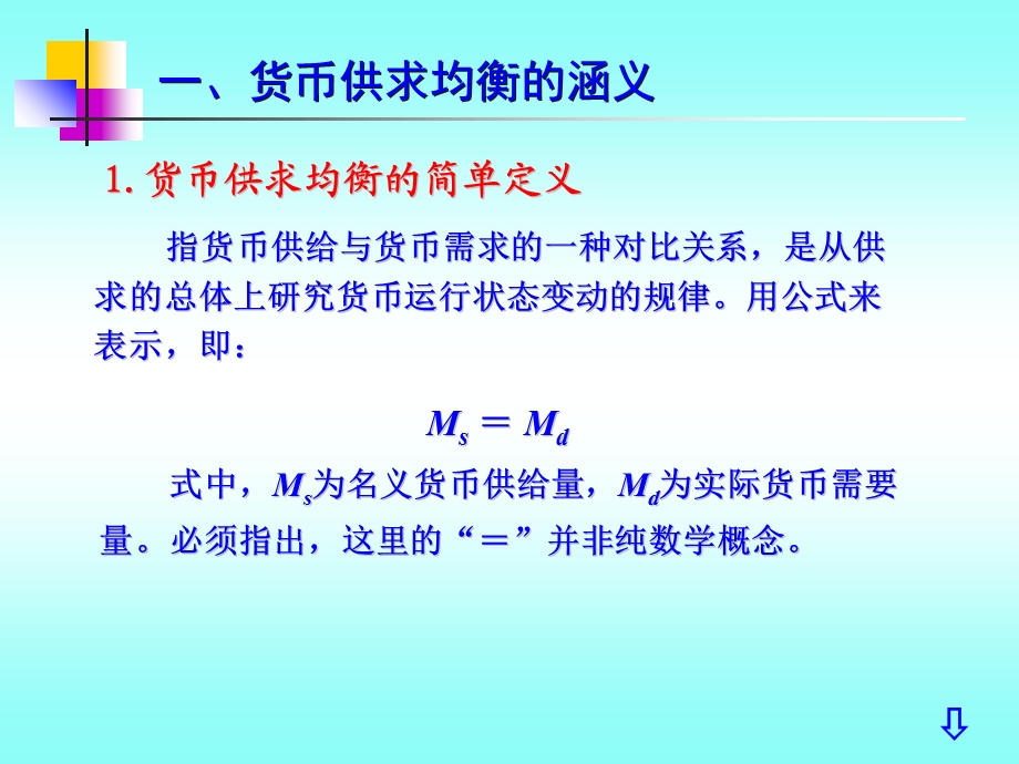 《货币供求平衡》PPT课件.ppt_第3页