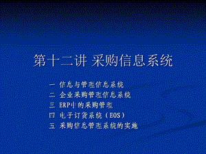 《采购信息管理》PPT课件.ppt