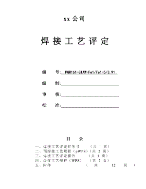 GRADE X5220 φ60x45管状对接焊接工艺评定氩弧焊.doc