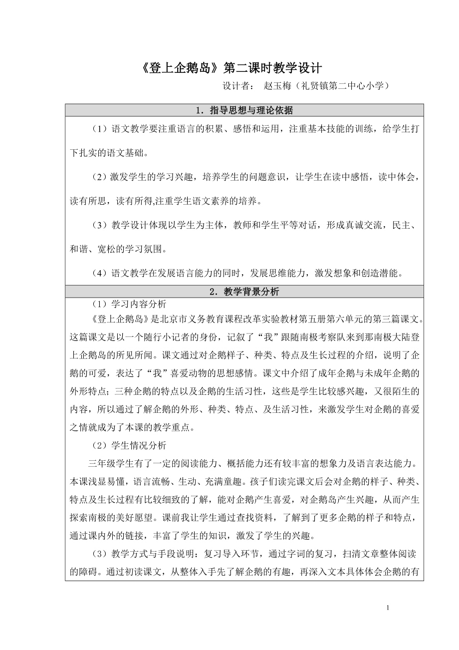 登上企鹅岛教学设计赵玉梅.doc_第1页