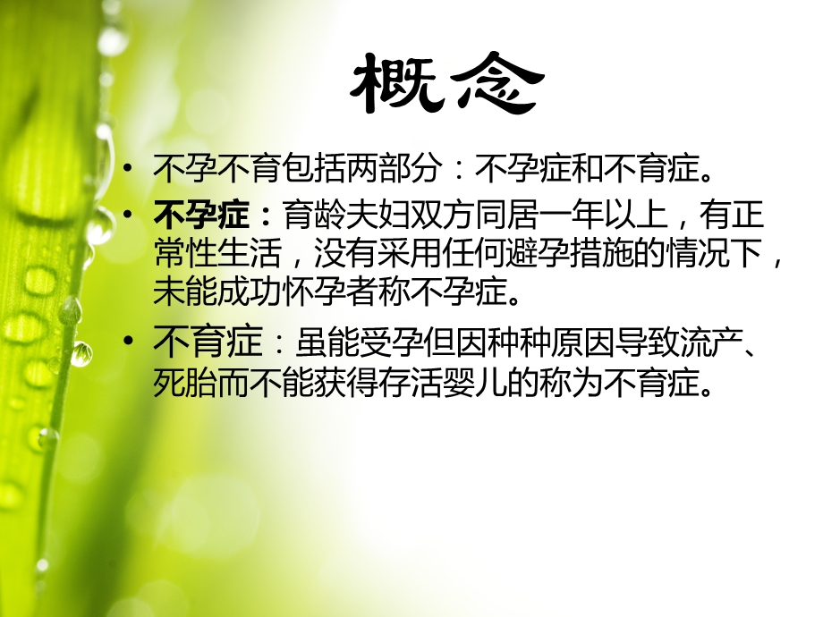 不孕不育周炜.ppt_第3页