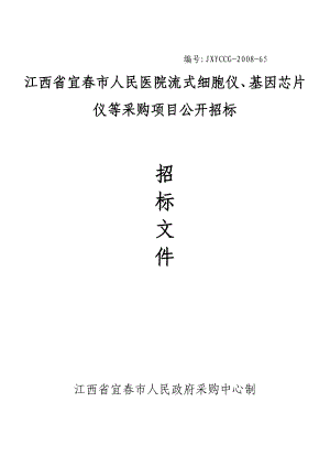 江西省宜市人民医院流式细胞仪、基因芯片仪等采购项目公开招标招标文件.doc