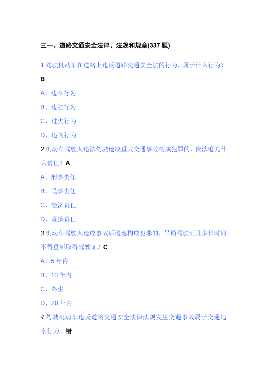 驾驶员C1章节练习题三一道路交通安全法律、法规和规章(337题).doc_第1页