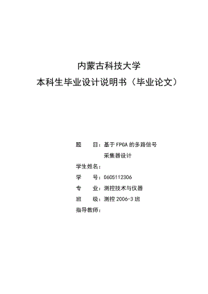 毕业设计论文基于FPGA的多路信号采集器设计.doc