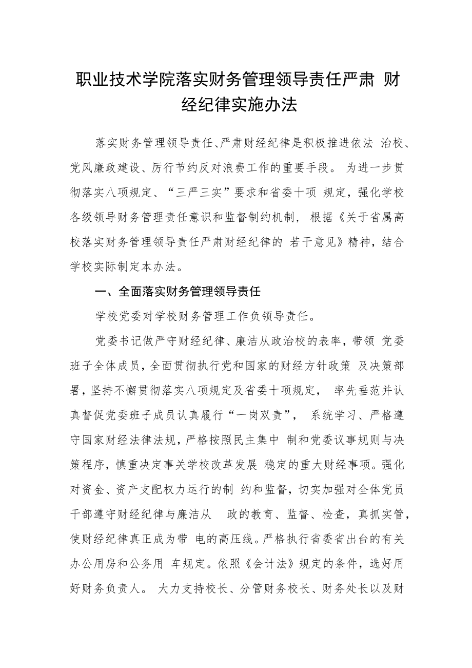 职业技术学院落实财务管理领导责任严肃财经纪律实施办法.docx_第1页