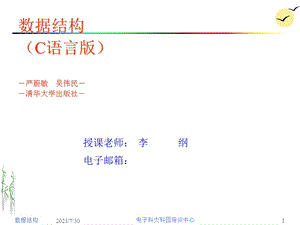 《数据结构讲义》PPT课件.ppt