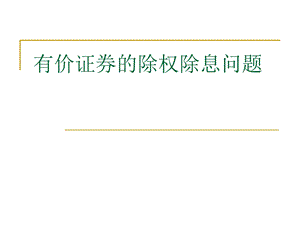 《除权除息计算问题》PPT课件.ppt