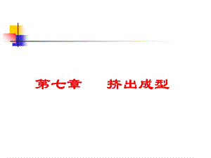 《挤出成型》PPT课件.ppt