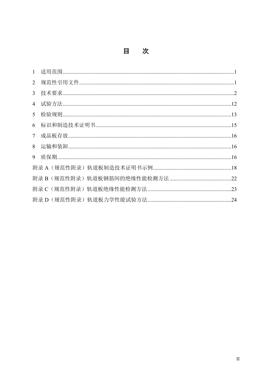 1207客运专线铁路CRTSⅡ型板式无砟轨道阎洪亮发终稿.doc_第3页