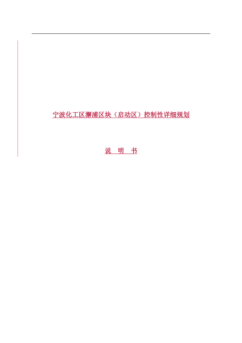 宁波化工区澥浦区块(启动区)控制性详细规划(DOC 34页) .doc_第1页