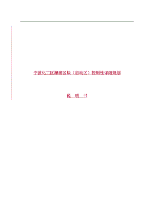 宁波化工区澥浦区块(启动区)控制性详细规划(DOC 34页) .doc