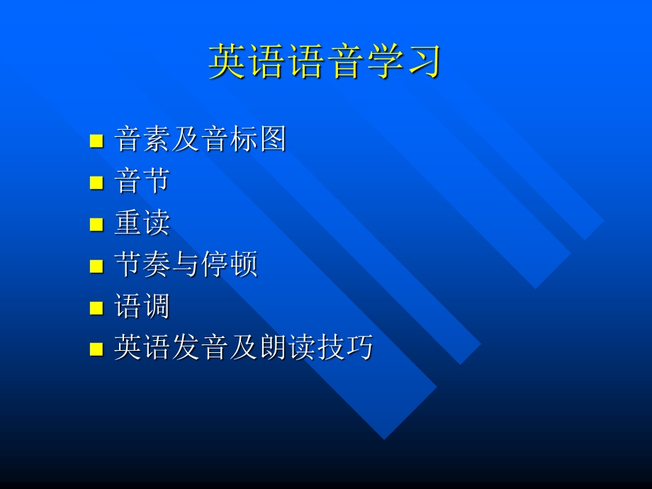 《英语语音学习》PPT课件.ppt_第1页