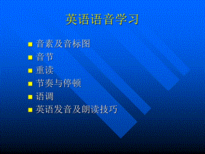 《英语语音学习》PPT课件.ppt