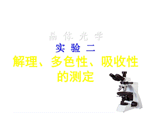 《晶体光学实验》PPT课件.ppt