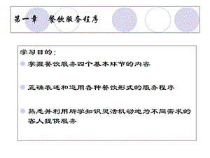 《餐饮服务流程》PPT课件.ppt